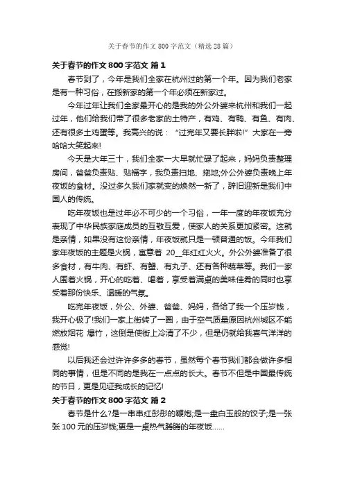 关于春节的作文800字范文（精选28篇）