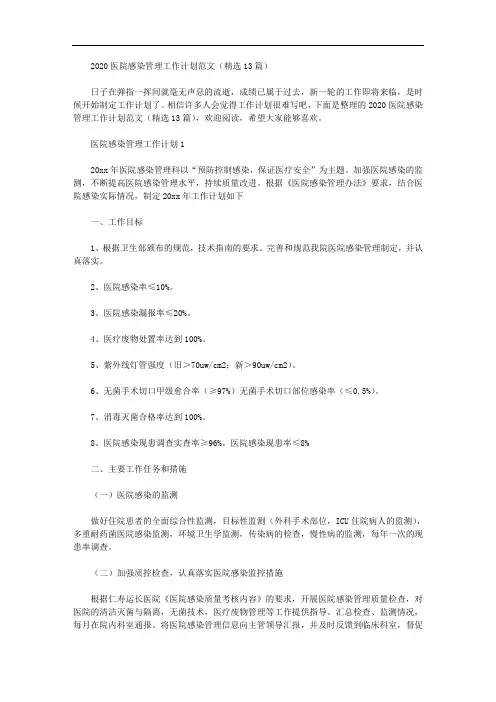 2020医院感染管理工作计划范文(精选13篇汇总)