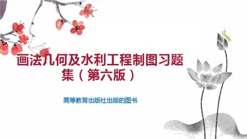 画法几何及水利工程制图习题集(第六版)