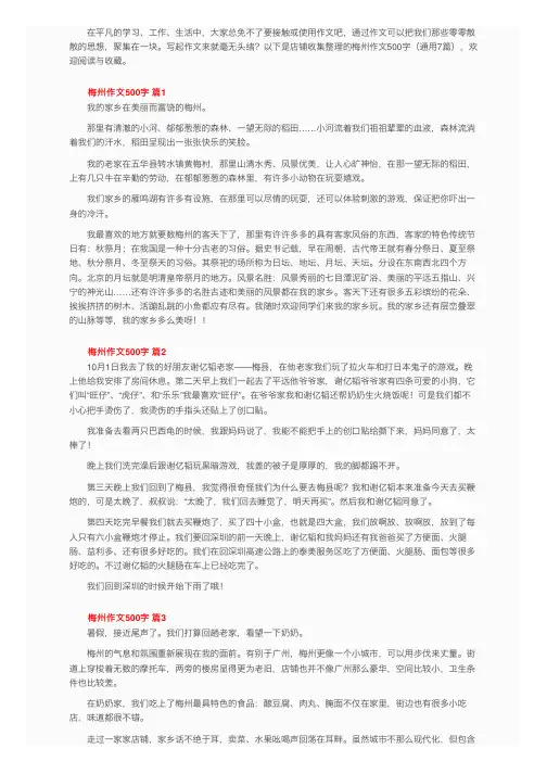 精选梅州作文500字（通用7篇）