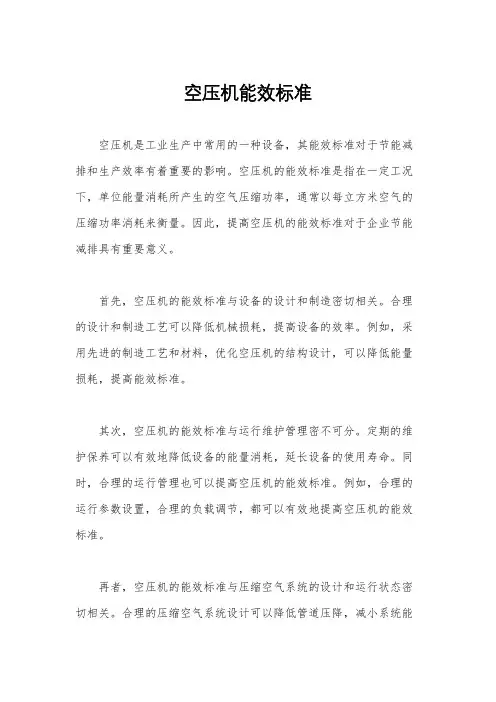 空压机能效标准