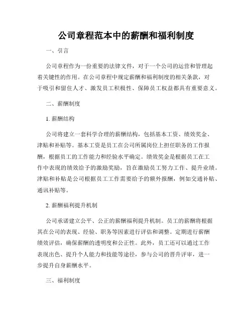 公司章程范本中的薪酬和福利制度