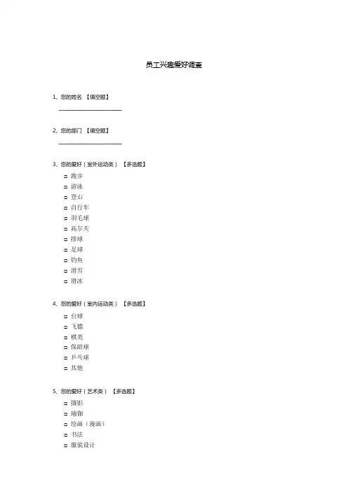 员工兴趣爱好调查