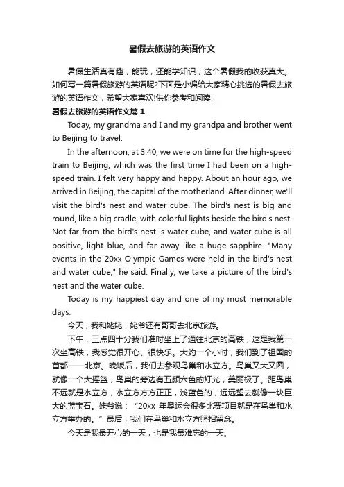 暑假去旅游的英语作文
