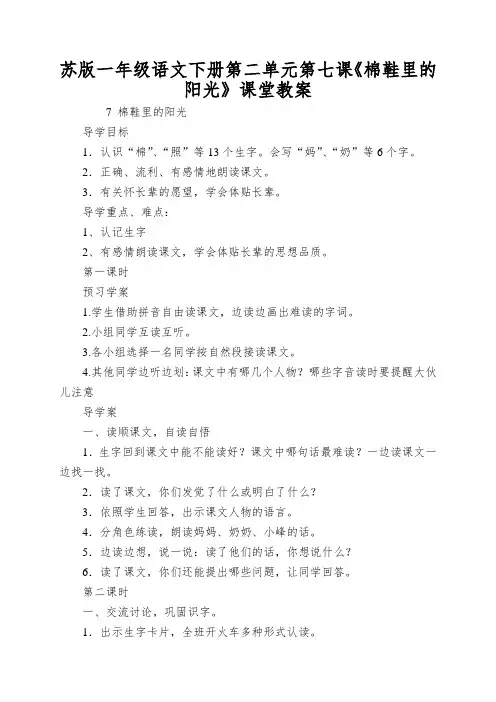 苏版一年级语文下册第二单元第七课《棉鞋里的阳光》课堂教案