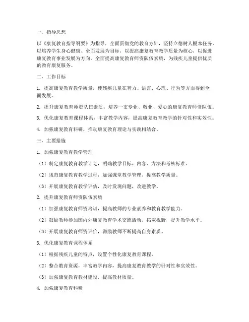康复教育教学工作计划