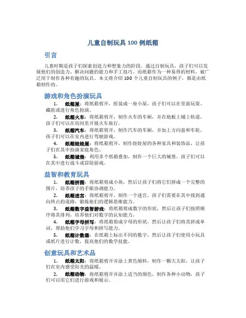 儿童自制玩具100例纸箱