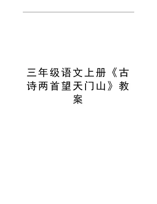 最新三年级语文上册《古诗两首望天门山》教案