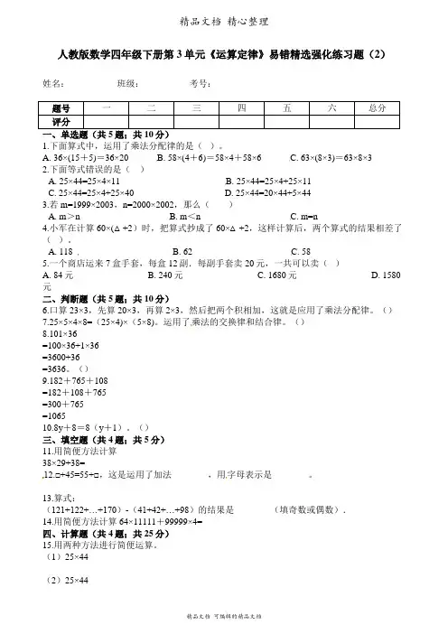 人教版数学四年级下册 第3单元 运算定律 易错题强化卷含答案
