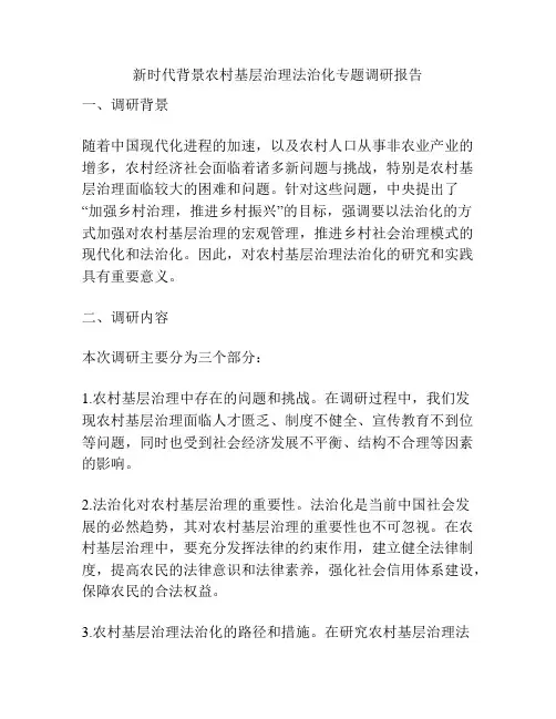 新时代背景农村基层治理法治化专题调研报告