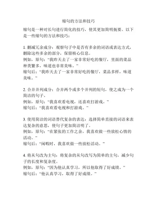缩句的方法和技巧