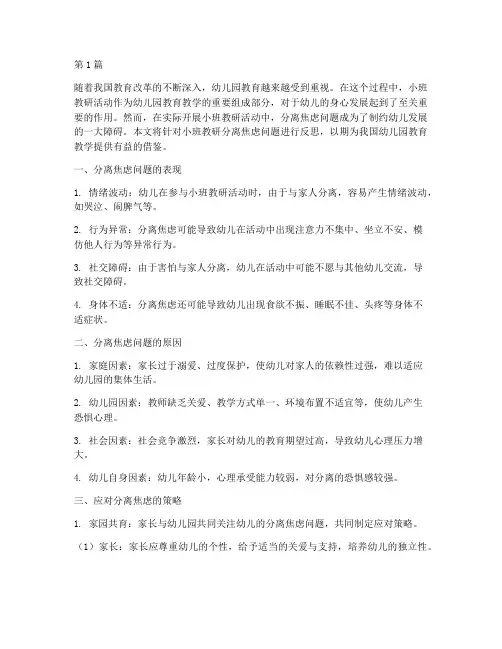 小班教研分离焦虑反思(3篇)