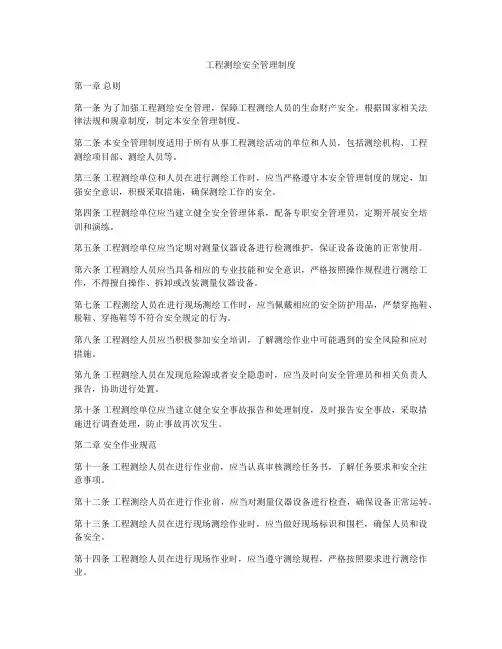 工程测绘安全管理制度