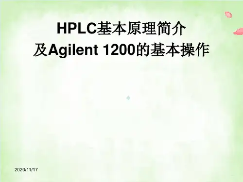 HPLC基本原理简介及Agilent1200的基本操作