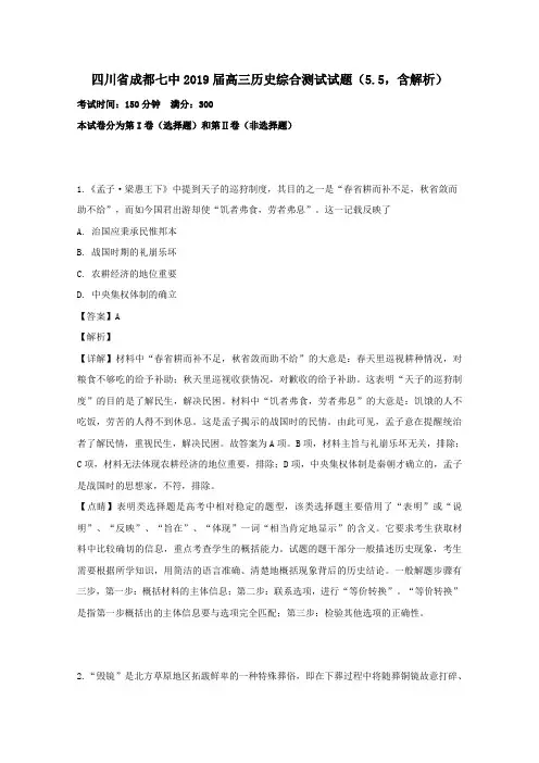四川省成都七中2019届高三历史综合测试试题(5.5,含解析)