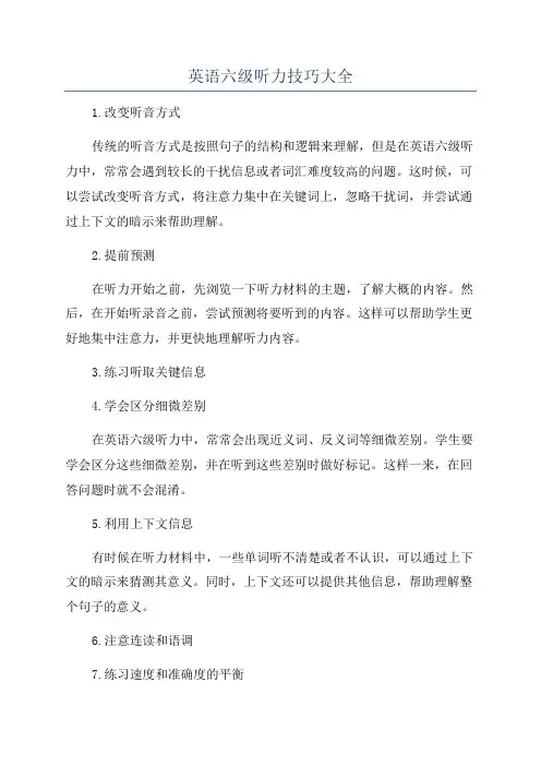 英语六级听力技巧大全