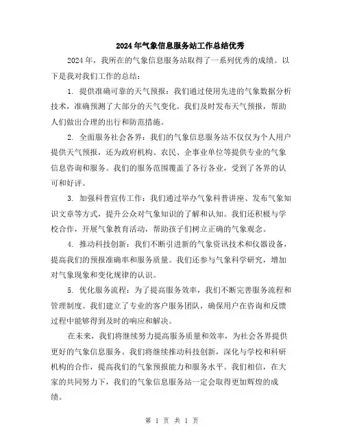 2024年气象信息服务站工作总结优秀