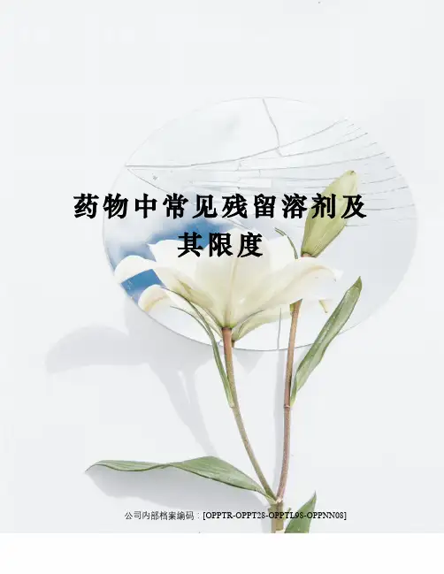 药物中常见残留溶剂及其限度