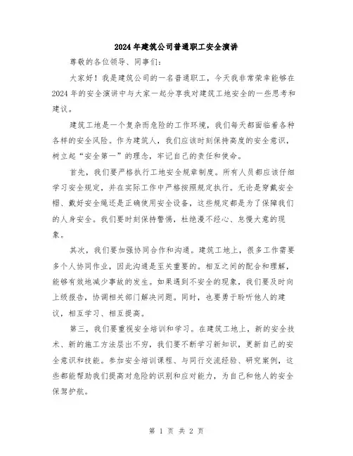 2024年建筑公司普通职工安全演讲