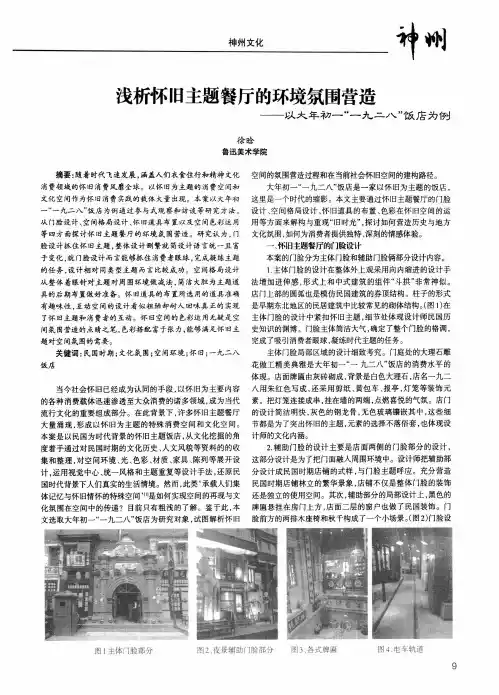 浅析怀旧主题餐厅的环境氛围营造——以大年初一'一九二八'饭店为例