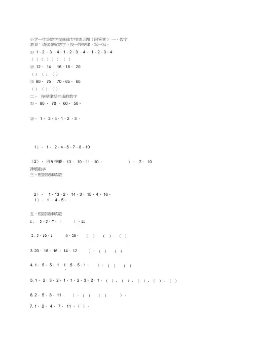 (完整版)小学一年级数学找规律专项练习题(附答案)