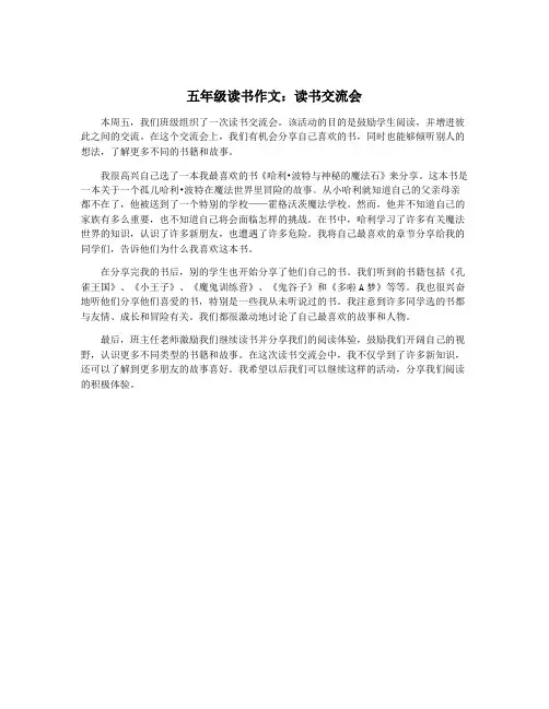 五年级读书作文：读书交流会