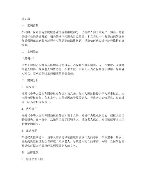 法律案例保姆案例分析(3篇)