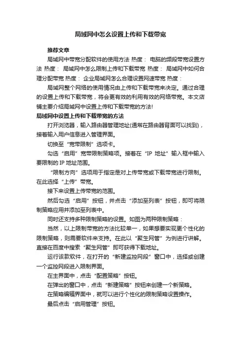 局域网中怎么设置上传和下载带宽