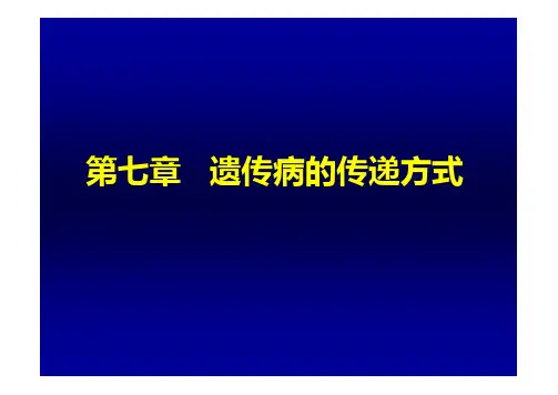 《动物遗传学》教学课件：第7章-遗传病的传递方式