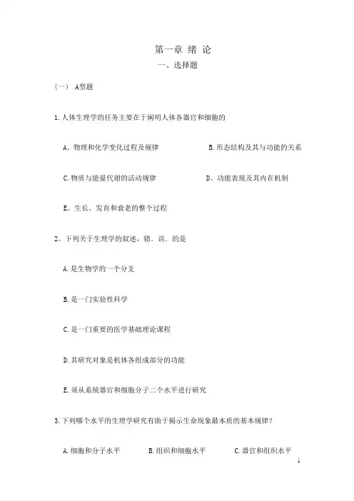 生理学第一章绪论练习题