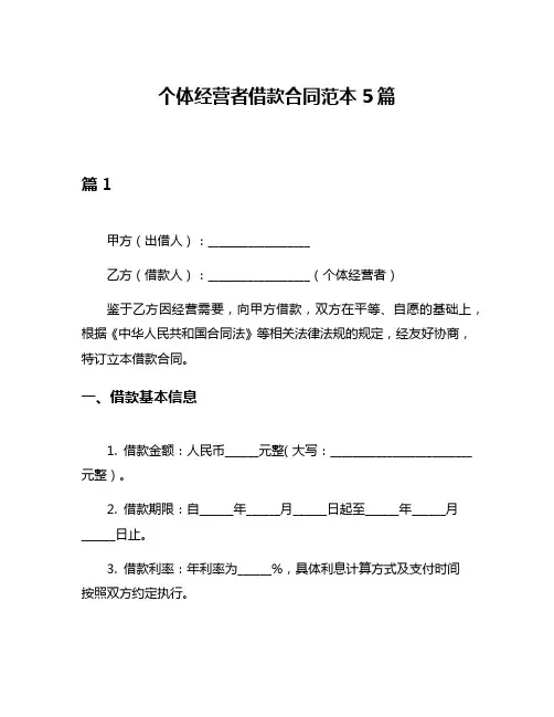 个体经营者借款合同范本5篇