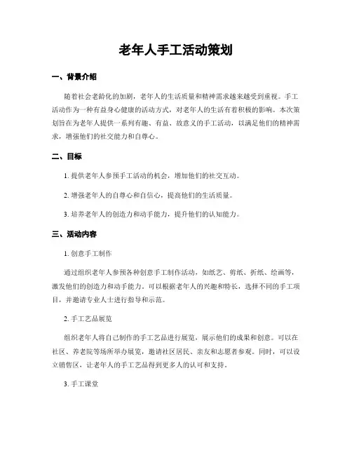 老年人手工活动策划