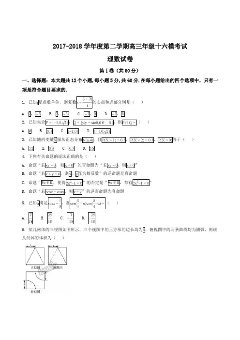 【全国百强校】河北省衡水中学2018届高三第十六次模拟考试数学(理)试题(原卷版)