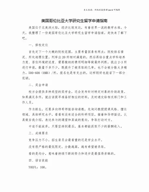 美国哥伦比亚大学研究生留学申请指南.doc