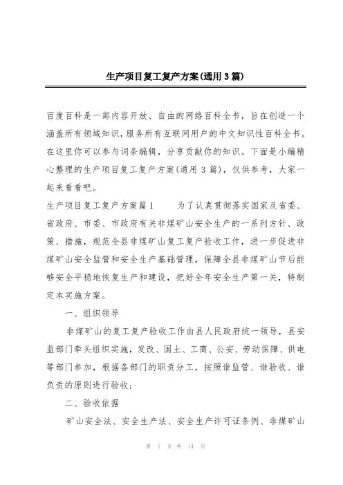 生产项目复工复产方案(通用3篇)