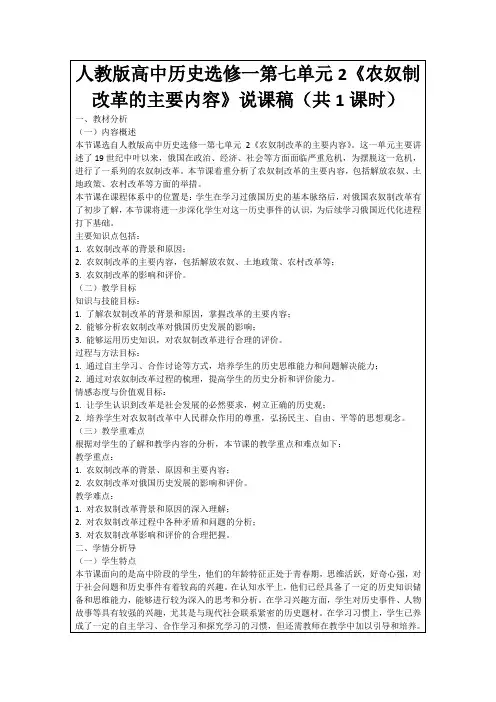 人教版高中历史选修一第七单元2《农奴制改革的主要内容》说课稿(共1课时)