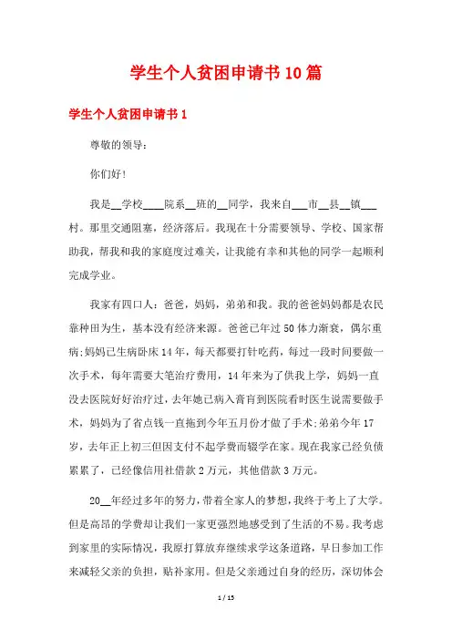 学生个人贫困申请书10篇