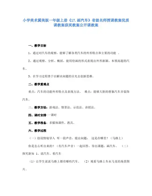 小学美术冀美版一年级上册《17.画汽车》省级名师授课教案优质课教案获奖教案公开课教案A006