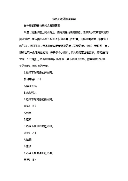 迎春花课外阅读答案