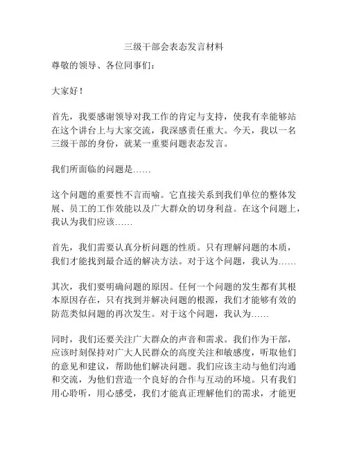 三级干部会表态发言材料