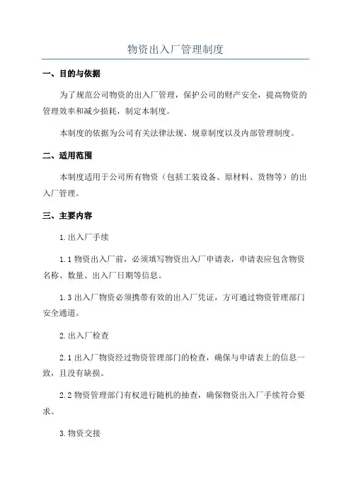 物资出入厂管理制度