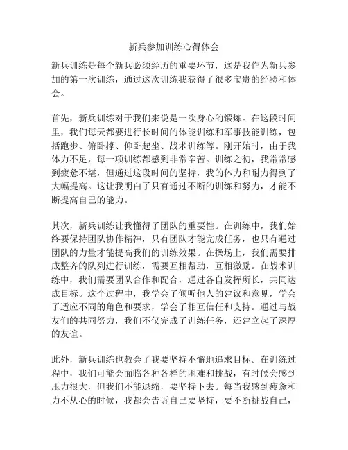 新兵参加训练心得体会