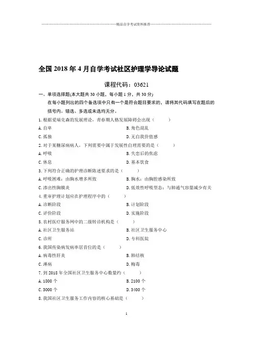 4月全国自考社区护理学导论试题及答案解析