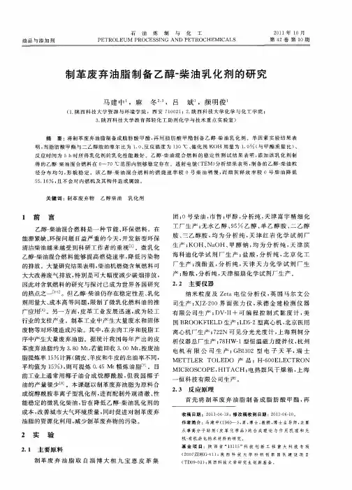 制革废弃油脂制备乙醇-柴油乳化剂的研究
