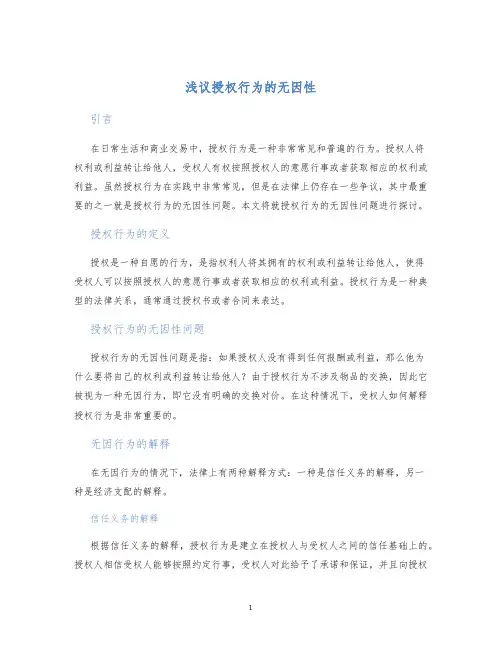 浅议授权行为的无因性