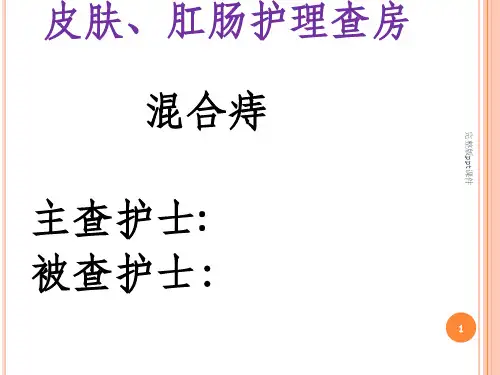 中医护理护理查房混合痔ppt课件