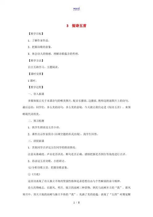 九年级语文下册 第一单元 3《短诗五首》教案 新人教版-新人教版初中九年级下册语文教案