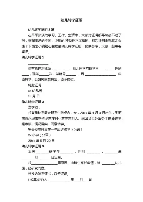 幼儿转学证明8篇