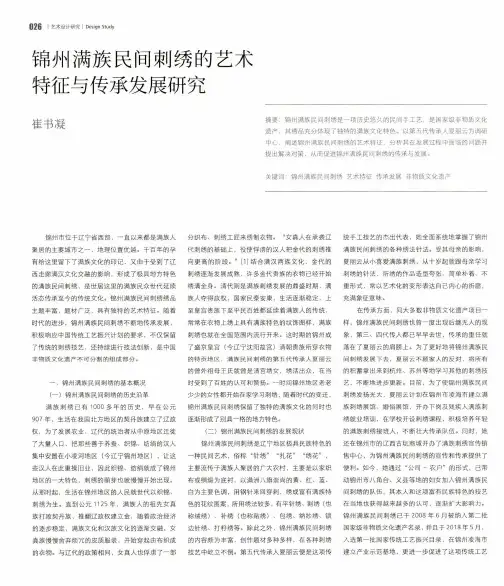 锦州满族民间刺绣的艺术特征与传承发展研究