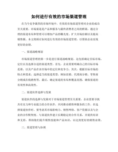 如何进行有效的市场渠道管理